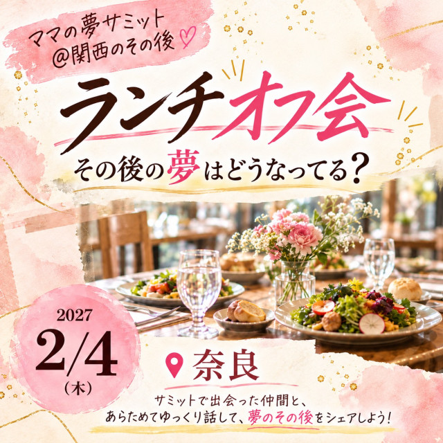 ママの夢サミット＠関西　ランチオフ会