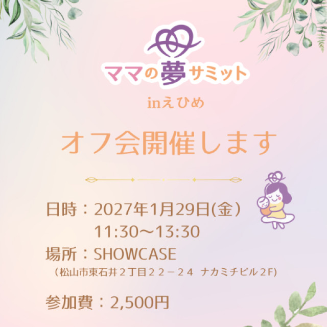 ★第1回★　ママ夢サミットinえひめ2026　オフ会開催！～ママの夢サミットinえひめ2026～