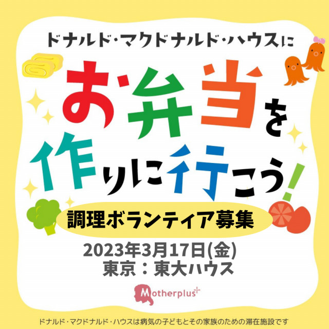 東京：【東大】第2回ドナルド・マクドナルドハウス【ミールプログラム