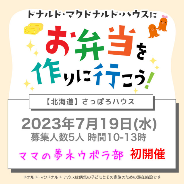 2023/7/1９【ミールプログラム】札幌：第1回ドナルド・マクドナルド・ハウス
