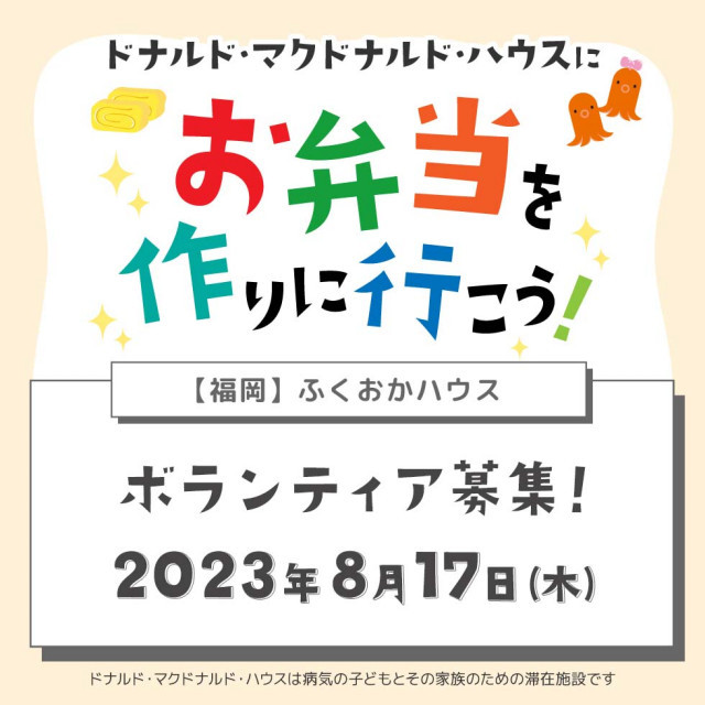 2023/8/17【ミールプログラム】福岡：第3回ドナルド・マクドナルド・ハウス