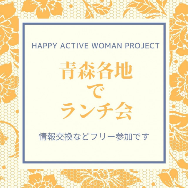 【青森・三沢】HAPPY ACTIVE WOMAN PROJECTランチ会