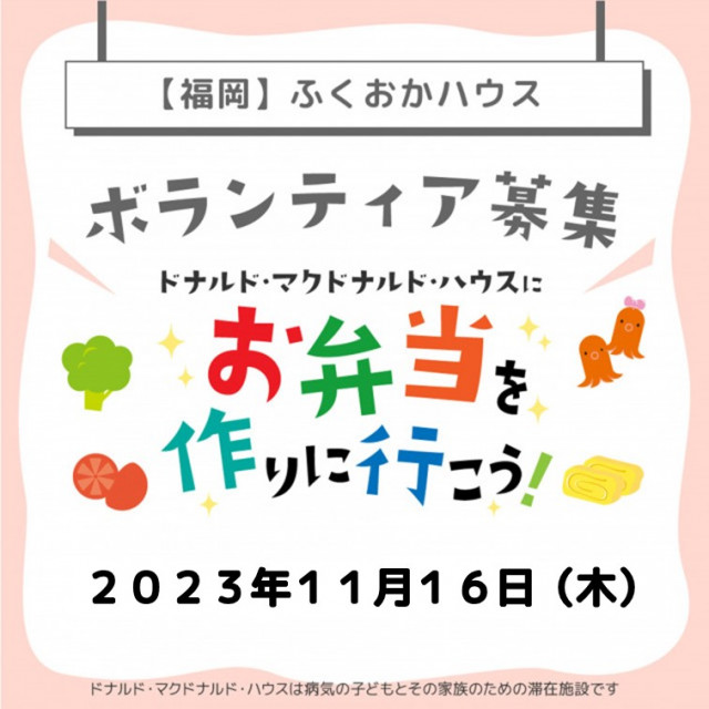 2023/11/16【ミールプログラム】福岡：第6回ドナルド・マクドナルド・ハウス