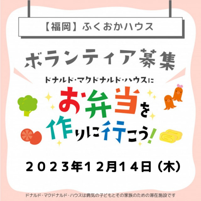 2023/12/21【ミールプログラム】福岡：第7回ドナルド・マクドナルド・ハウス