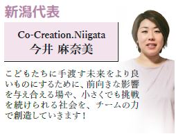 新潟県/Co-Creation.Niigata　今井 麻奈美