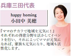 兵庫県／happy homing 小田中 美穂