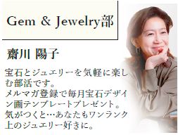 Gem & Jewelry 部　齋川 陽子