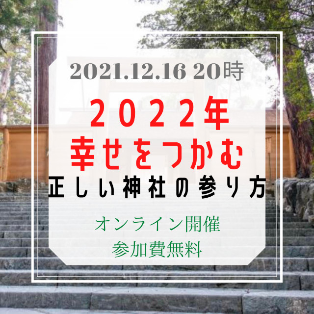 【オンライン】２０２２年幸せをつかむ正しい神社の参り方