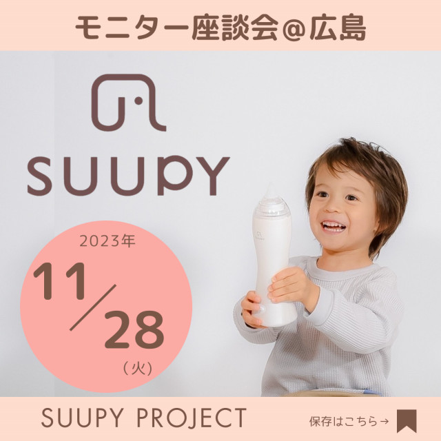 電動鼻吸い器「SUUPY」座談会＠広島開催！