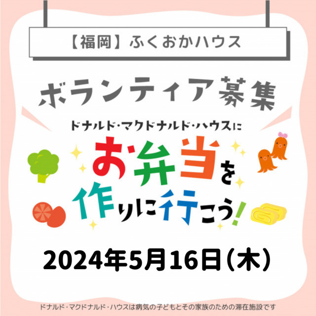2024/5/16【ミールプログラム】福岡：第12回ドナルド・マクドナルド・ハウス