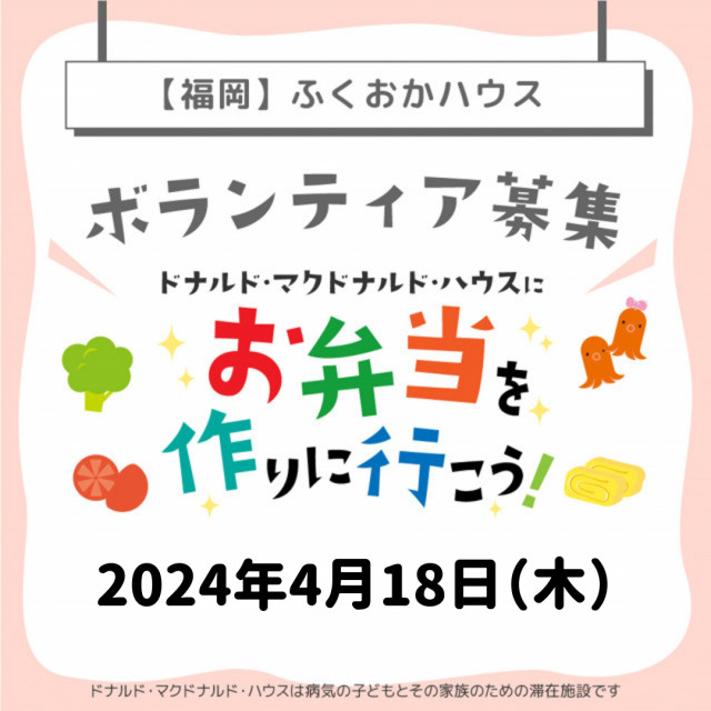 2024/4/18【ミールプログラム】福岡：第11回ドナルド・マクドナルド・ハウス