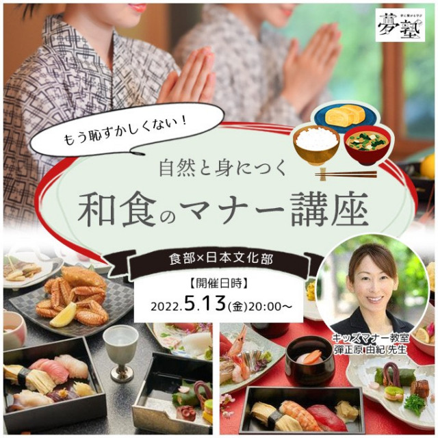 【食部×日本文化部】もう恥ずかしくない！自然と身につく和食のマナー講座