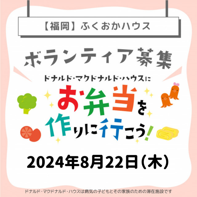2024/8/22【ミールプログラム】福岡：第15回ドナルド・マクドナルド・ハウス