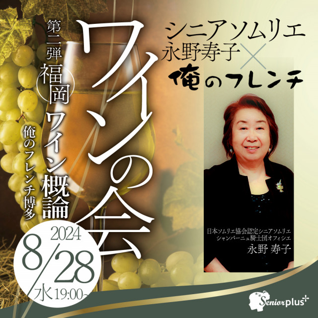 【第二弾】シニアソムリエ永野寿子×俺のフレンチ　福岡ワインの会