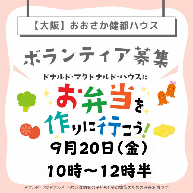 大阪：第22回ドナルド・マクドナルドハウス【ミールプログラム】