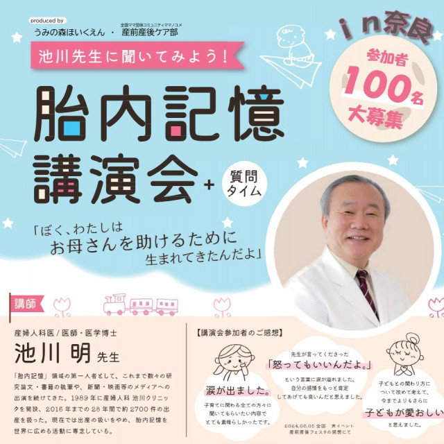 池川先生に聞いてみよう！in奈良～胎内記憶講演会＋質問タイム～