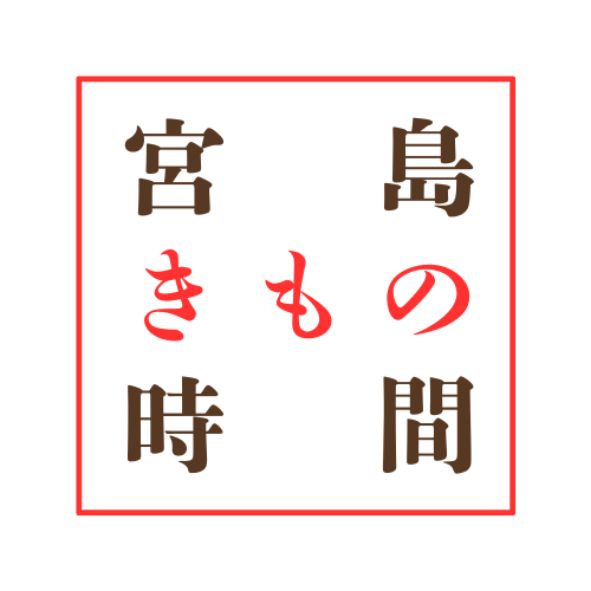 宮島きもの時間