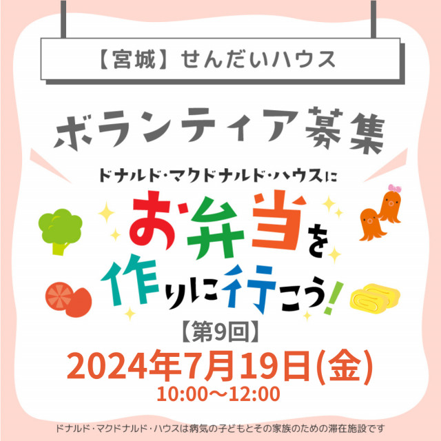 宮城：第9回ドナルド・マクドナルド・ハウス【ミールプログラム】