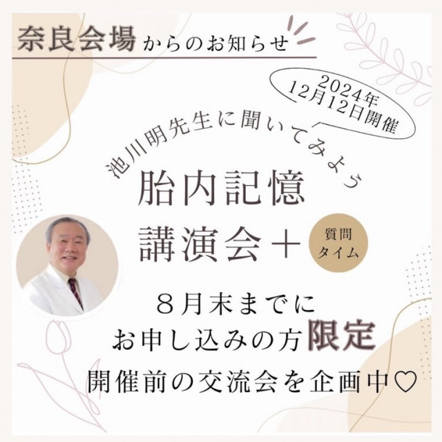 ＜奈良＞池川明先生講演会前の交流会