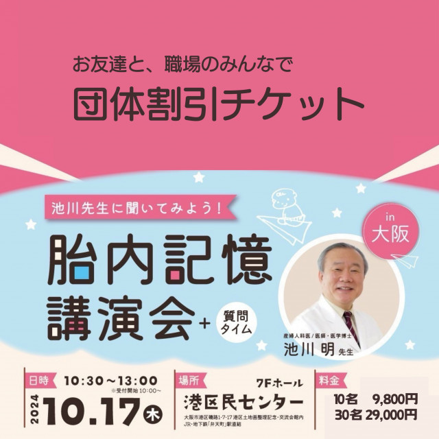 団体割引専用サイト　大阪「池川先生に聞いてみよう！胎内記憶講演会+質問タイム」