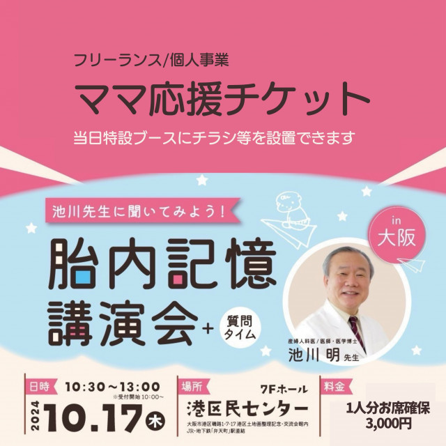 働くママ応援チケット　大阪「池川先生に聞いてみよう！胎内記憶講演会+質問タイム」