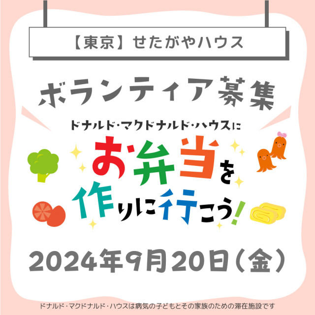 2024/9/20【ミールプログラム】せたがや：第14回ドナルド・マクドナルド・ハウス