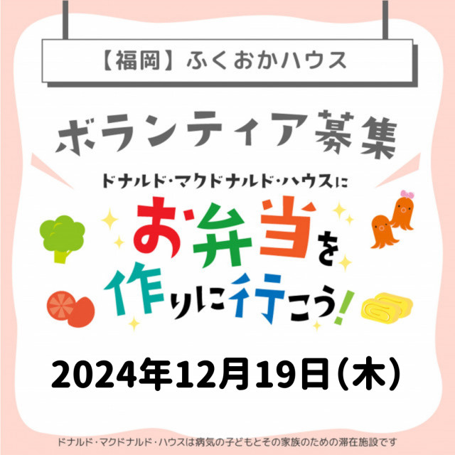 2024/12/19【ミールプログラム】福岡：第19回ドナルド・マクドナルド・ハウス