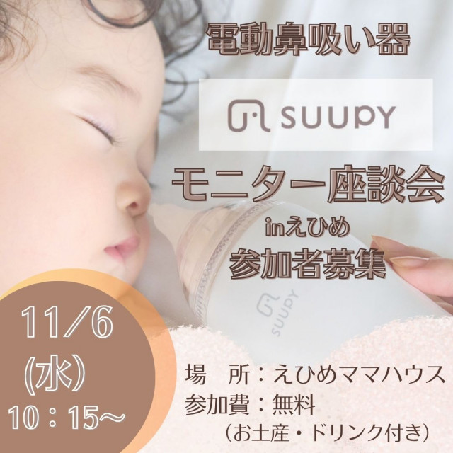 電動鼻吸い器「SUUPY」モニター募集！～座談会参加者募集～