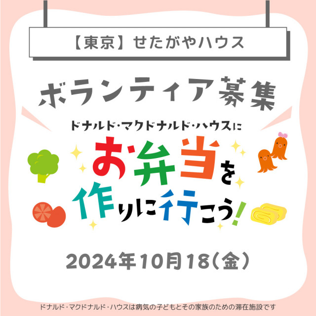 2024/10/18【ミールプログラム】せたがや：第15回ドナルド・マクドナルド・ハウス