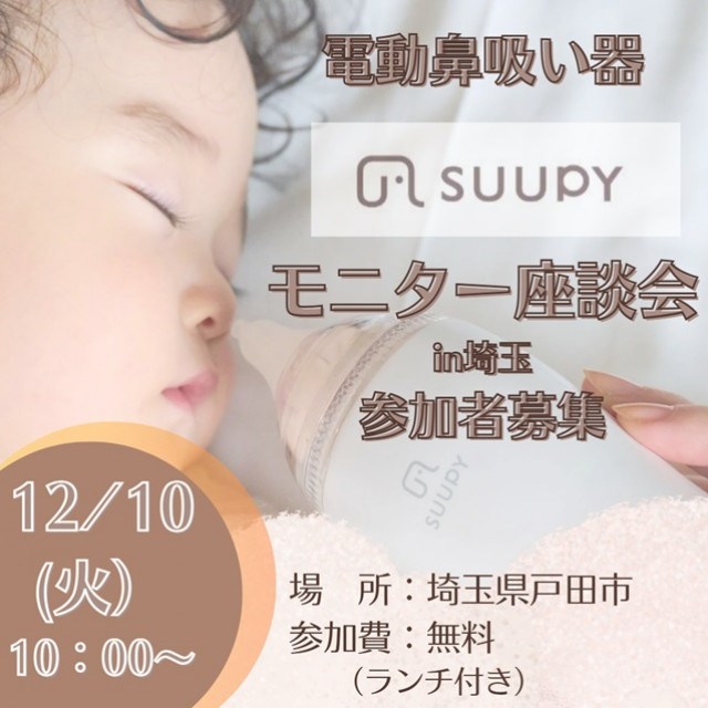 電動鼻吸い器「SUUPY」座談会開催！＠埼玉