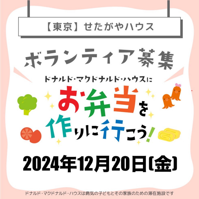 2024/12/20【ミールプログラム】せたがや：第16回ドナルド・マクドナルド・ハウス