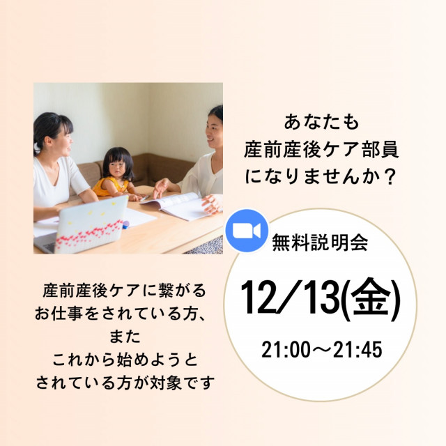 産前産後ケア部 部員募集説明会