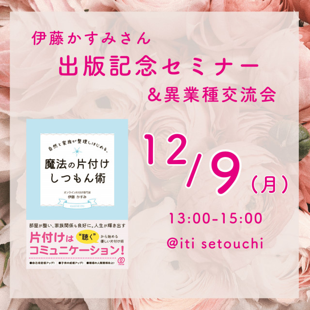 伊藤かすみさん出版記念セミナー＆異業種交流会