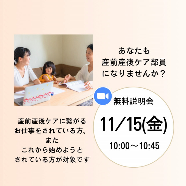 産前産後ケア部　部員募集説明会