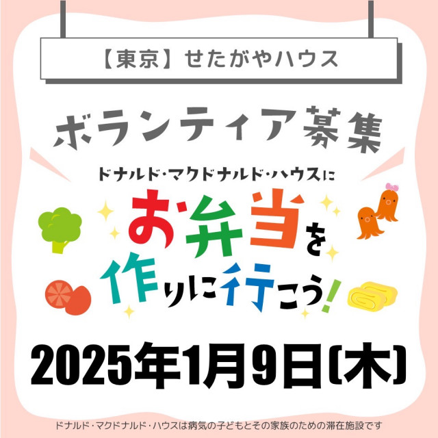 2025/1/9【ミールプログラム】せたがや：第17回ドナルド・マクドナルド・ハウス