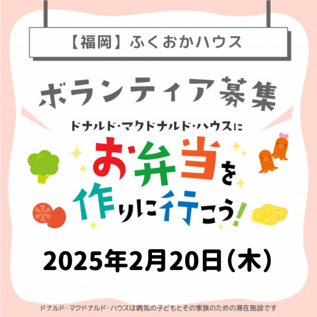 2025/2/20【ミールプログラム】福岡：第21回ドナルド・マクドナルド・ハウス