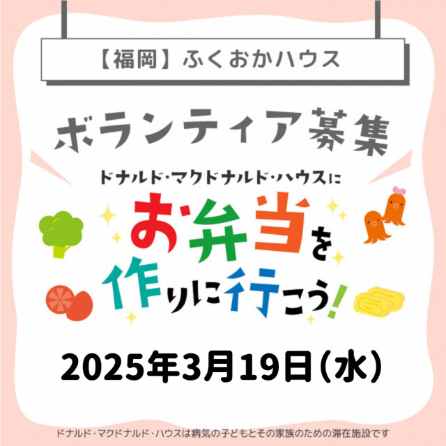 2025/3/19【ミールプログラム】福岡：第22回ドナルド・マクドナルド・ハウス