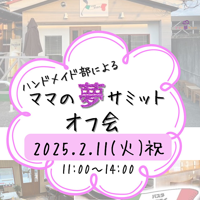 ハンドメイド部によるママの夢サミットオフ会in奈良