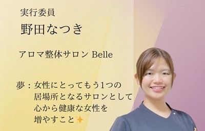 野田なつき