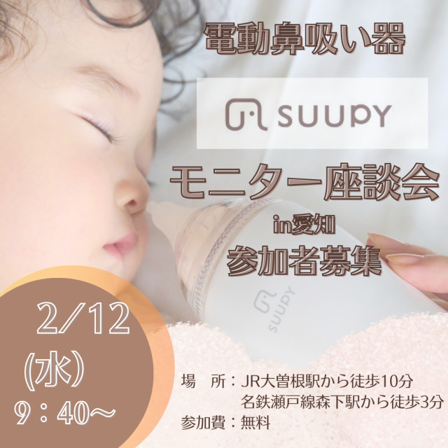 電動鼻吸い器「SUUPY」モニター募集！～座談会愛知～