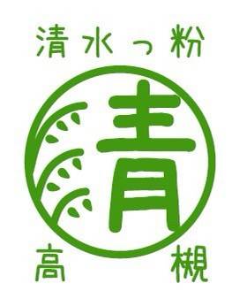 株式会社高谷/高槻「清水っ粉」