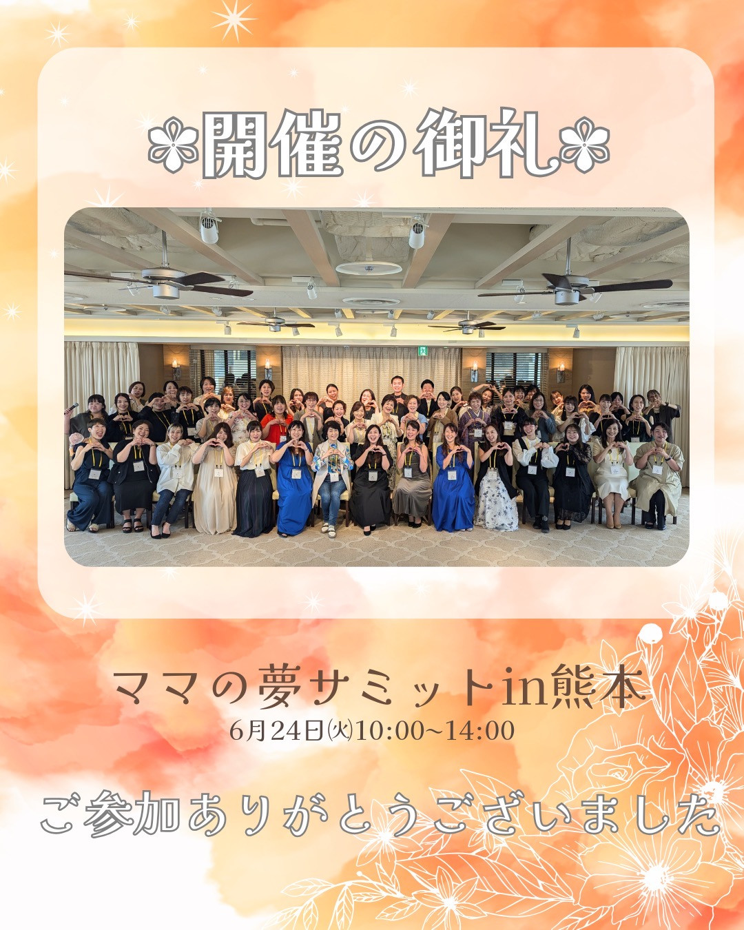 夢サミットin熊本 開催報告の画像1