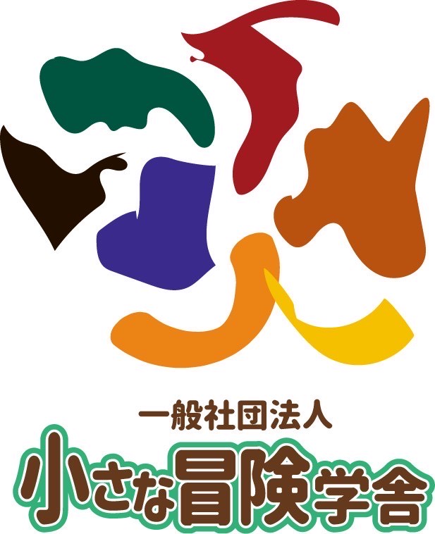 一般社団法人　小さな冒険学舎