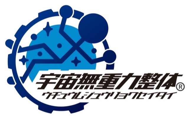 宇宙無重力整体®