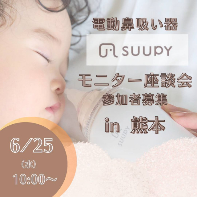 電動鼻吸い器「SUUPY」モニター募集！@熊本