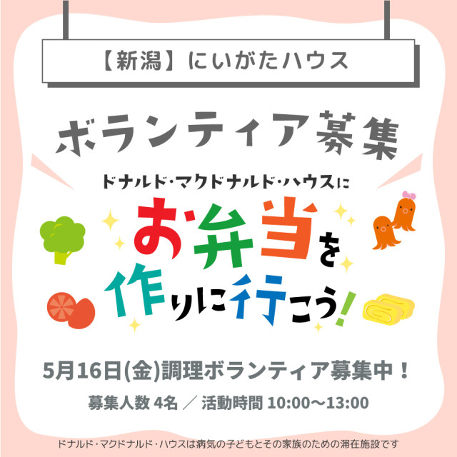 新潟：第25回ドナルド・マクドナルド・ハウス【ミールプログラム】