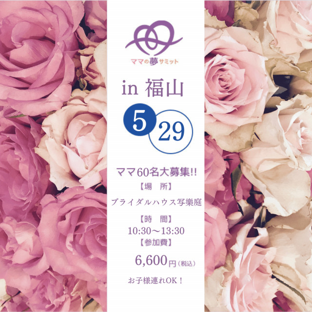 5月29日ママの夢サミットin福山（広島）