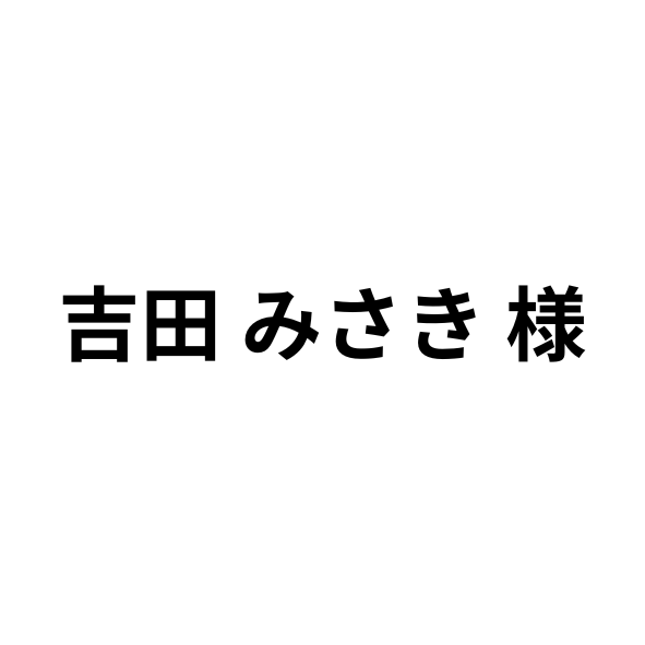 吉田 みさき 様