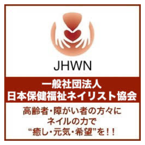 日本保健福祉ネイリスト協会様
