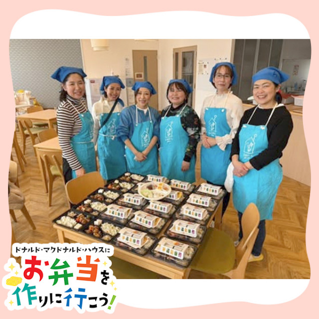 2025/3/21大阪：第28回ドナルド・マクドナルドハウス【ミールプログラム】